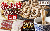築山館オリジナル乾麺10束