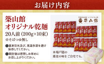 築山館オリジナル乾麺10束