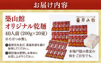 築山館オリジナル乾麺20束