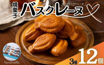 【セット】バスクレーヌ3種各4個セット（バスクレーヌ・バスクレーヌショコラ・中井侍銘茶のバスクレーヌ）