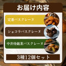 【セット】バスクレーヌ3種各4個セット（バスクレーヌ・バスクレーヌショコラ・中井侍銘茶のバスクレーヌ）