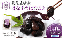 長野市産紫花豆蜜煮はなまめはなこ(R)　140g　計１袋入り&nbsp;|&nbsp;甘煮&nbsp;豆&nbsp;煮豆&nbsp;はなまめ&nbsp;紫花豆&nbsp;おすすめ&nbsp;人気&nbsp;送料無料&nbsp;長野県&nbsp;長野市&nbsp;信州&nbsp;信濃&nbsp;ふるさと納税