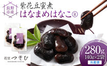 長野市産紫花豆蜜煮はなまめはなこ(R)　140g　計２袋入り&nbsp;|&nbsp;甘煮&nbsp;豆&nbsp;煮豆&nbsp;はなまめ&nbsp;紫花豆&nbsp;おすすめ&nbsp;人気&nbsp;送料無料&nbsp;長野県&nbsp;長野市&nbsp;信州&nbsp;信濃&nbsp;ふるさと納税