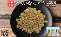 【セット】ドライ納豆/ドライ納豆セット/ドライ納豆詰め合わせ