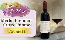 Merlot&nbsp;Premium&nbsp;Cuvee&nbsp;Fummy　（ワイン）