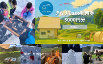 一日一組限定コテージ付き貸切キャンプ場「きなさBase」5000円分利用券