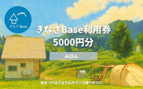 一日一組限定コテージ付き貸切キャンプ場「きなさBase」1万円分利用券