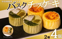 【セット】バスクチーズケーキ8cm2種各4個セット（中井侍銘茶バスクチーズケーキ・バスクチーズケーキ）