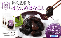長野市産紫花豆蜜煮はなまめはなこ(R)　140g　計3袋入り&nbsp;|&nbsp;甘煮&nbsp;豆&nbsp;煮豆&nbsp;はなまめ&nbsp;紫花豆&nbsp;おすすめ&nbsp;人気&nbsp;送料無料&nbsp;長野県&nbsp;長野市&nbsp;信州&nbsp;信濃&nbsp;ふるさと納税