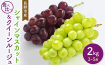 シャインマスカット＆クイーンルージュ2kg　3-5房