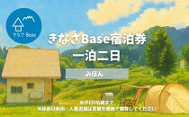 一日一組限定コテージ付き貸切キャンプ場「きなさBase」宿泊券