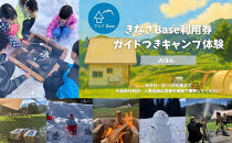 一日一組限定コテージ付き貸切キャンプ場「きなさBase」で楽しむガイド付きキャンプ体験（4名様まで）