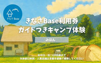 一日一組限定コテージ付き貸切キャンプ場「きなさBase」で楽しむガイド付きキャンプ体験（4名様まで）