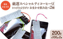 鎌倉&nbsp;自家焙煎&nbsp;厳選スペシャルティコーヒー豆&nbsp;シングルオリジン&nbsp;おまかせ飲み比べ2種&nbsp;200g（各100g×2種）
