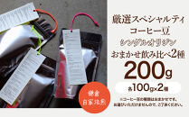 鎌倉&nbsp;自家焙煎&nbsp;厳選スペシャルティコーヒー豆&nbsp;シングルオリジン&nbsp;おまかせ飲み比べ2種&nbsp;200g（各100g×2種）