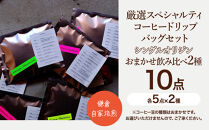 鎌倉&nbsp;自家焙煎&nbsp;厳選スペシャルティコーヒー&nbsp;ドリップバッグセット&nbsp;シングルオリジン&nbsp;おまかせ飲み比べ2種&nbsp;10点（各5点×2種）