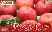 長野県&nbsp;長野市産&nbsp;サンふじ&nbsp;家庭用&nbsp;5kg(12～20玉)【2026年12月中旬頃～発送予定】(矢島農園)