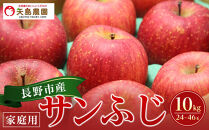 長野県&nbsp;長野市産&nbsp;サンふじ&nbsp;家庭用&nbsp;10kg(24～46玉)サイズふぞろい【2026年12月中旬頃～発送予定】(矢島農園)