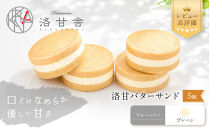 【パティスリー洛甘舎】洛甘バターサンド&nbsp;プレーン&nbsp;5個入り&nbsp;|&nbsp;京都&nbsp;大人気&nbsp;スイーツブランド&nbsp;クッキー［&nbsp;絶品バタークリーム&nbsp;サンドクッキー&nbsp;おすすめ&nbsp;グルメ&nbsp;贅沢&nbsp;お菓子&nbsp;スイーツ&nbsp;ギフト&nbsp;プレゼント&nbsp;お取り寄せ&nbsp;通販&nbsp;送料無料&nbsp;］