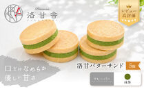 【パティスリー洛甘舎】洛甘バターサンド&nbsp;抹茶&nbsp;5個入り&nbsp;|&nbsp;京都&nbsp;大人気&nbsp;スイーツブランド&nbsp;クッキー［&nbsp;絶品バタークリーム&nbsp;サンドクッキー&nbsp;抹茶スイーツ&nbsp;おすすめ&nbsp;グルメ&nbsp;贅沢&nbsp;お菓子&nbsp;スイーツ&nbsp;ギフト&nbsp;プレゼント&nbsp;お取り寄せ&nbsp;通販&nbsp;送料無料&nbsp;］