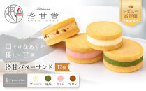 【パティスリー洛甘舎】洛甘バターサンド&nbsp;4種アソート&nbsp;12個入り&nbsp;|&nbsp;京都&nbsp;大人気&nbsp;スイーツブランド［&nbsp;絶品バタークリーム&nbsp;サンドクッキー&nbsp;抹茶&nbsp;桜&nbsp;マロン&nbsp;おすすめ&nbsp;グルメ&nbsp;贅沢&nbsp;お菓子&nbsp;スイーツ&nbsp;ギフト&nbsp;プレゼント&nbsp;お取り寄せ&nbsp;通販&nbsp;送料無料&nbsp;］