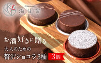 【パティスリー洛甘舎】洛甘ビターショコラ&nbsp;3種3個入り&nbsp;|&nbsp;京都&nbsp;大人気&nbsp;スイーツブランド&nbsp;［&nbsp;伏見の日本酒使用&nbsp;大人のショコラ&nbsp;お酒入りチョコ&nbsp;ケーキ&nbsp;おいしい&nbsp;人気&nbsp;おすすめ&nbsp;お取り寄せ&nbsp;お菓子&nbsp;洋菓子&nbsp;］