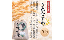 【令和7年産】有機肥料米ナオちゃんのお米【出雲市産きぬむすめ】5kg（1袋）美味しい&nbsp;お米&nbsp;精米&nbsp;有機栽培&nbsp;出雲市産