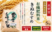 【令和8年産】有機肥料米ナオちゃんのお米【出雲市産きぬむすめ】5kg（1袋）美味しい&nbsp;お米&nbsp;精米&nbsp;有機栽培&nbsp;出雲市産