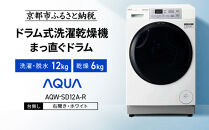 【AQUA】ドラム式洗濯乾燥機&nbsp;まっ直ぐドラム&nbsp;洗濯12kg&nbsp;乾燥6kg&nbsp;AQW-SD12A-R&nbsp;台無し(右開き)｜京都&nbsp;洗濯機&nbsp;ドラム式&nbsp;人気ブランド［&nbsp;アクア&nbsp;人気&nbsp;おすすめ&nbsp;コンパクト&nbsp;大容量&nbsp;ヒートポンプ乾燥&nbsp;オールラウンド浸透洗浄&nbsp;お湯洗いモード&nbsp;除菌&nbsp;お取り寄せ&nbsp;通販&nbsp;送料無料&nbsp;ふるさと納税&nbsp;］