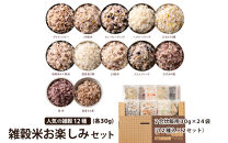雑穀米お楽しみセット(2合炊飯用30g×24袋)&nbsp;(12種入×2セット）