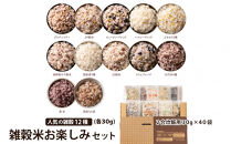 雑穀米お楽しみセット（人気の雑穀12種類詰め合わせ）(2合炊飯用30g×40袋)