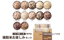 雑穀米お楽しみセット（人気の雑穀12種類詰め合わせ）(2合炊飯用30g×100袋)