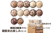 雑穀米お楽しみセット(2合炊飯用30g×100袋)&nbsp;(人気の雑穀米のランダム詰め合わせ）