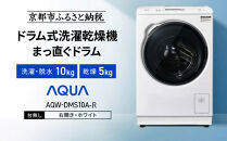 【AQUA】ドラム式洗濯乾燥機&nbsp;まっ直ぐドラム&nbsp;洗濯10kg&nbsp;乾燥5kg&nbsp;AQW-DMS10A-R&nbsp;台無し(右開き：ホワイト)｜京都&nbsp;洗濯機&nbsp;ドラム式&nbsp;人気ブランド［&nbsp;アクア&nbsp;人気&nbsp;おすすめ&nbsp;60cm角防水パン対応&nbsp;コンパクト&nbsp;薄型&nbsp;ヒートポンプ乾燥&nbsp;泡フルウォッシュ&nbsp;スピード洗濯&nbsp;除菌&nbsp;お取り寄せ&nbsp;通販&nbsp;送料無料&nbsp;ふるさと納税&nbsp;］