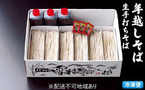 【年越そば】石臼・手打ち生&nbsp;雪村そば6人前&nbsp;冷凍便&nbsp;※オンライン決済限定