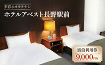 ホテルアベスト長野　宿泊利用券　9,000円分