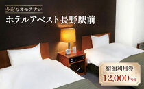 ホテルアベスト長野　宿泊利用券　12,000円分