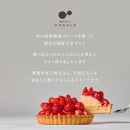 「国産大豆タルト」いとおかしき季節のフルーツタルト