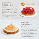 「国産大豆タルト」いとおかしき季節のフルーツタルト