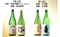 【定期便】佐渡の酒　毎月1800ml×2本お届け【6ヵ月連続】