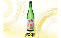 【定期便】佐渡の酒3カ月連続お届けA