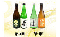 【定期便】佐渡の酒６カ月連続お届けA
