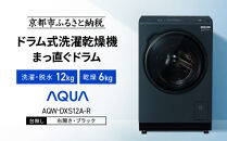 【AQUA】ドラム式洗濯乾燥機&nbsp;まっ直ぐドラム&nbsp;洗濯12kg&nbsp;乾燥6kg&nbsp;AQW-DXS12A-R&nbsp;台無し(右開き：ブラック)｜京都&nbsp;洗濯機&nbsp;ドラム式&nbsp;人気ブランド［&nbsp;アクア&nbsp;人気&nbsp;おすすめ&nbsp;コンパクト&nbsp;大容量&nbsp;ヒートポンプ乾燥&nbsp;泡フルウォッシュ&nbsp;オゾンエアウォッシュ&nbsp;お湯洗いモード&nbsp;除菌&nbsp;お取り寄せ&nbsp;通販&nbsp;送料無料&nbsp;ふるさと納税&nbsp;］