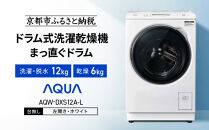 【AQUA】ドラム式洗濯乾燥機&nbsp;まっ直ぐドラム&nbsp;洗濯12kg&nbsp;乾燥6kg&nbsp;AQW-DXS12A-L&nbsp;台無し(左開き：ホワイト)｜京都&nbsp;洗濯機&nbsp;ドラム式&nbsp;人気ブランド［&nbsp;アクア&nbsp;人気&nbsp;おすすめ&nbsp;コンパクト&nbsp;大容量&nbsp;ヒートポンプ乾燥&nbsp;泡フルウォッシュ&nbsp;オゾンエアウォッシュ&nbsp;お湯洗いモード&nbsp;除菌&nbsp;お取り寄せ&nbsp;通販&nbsp;送料無料&nbsp;ふるさと納税&nbsp;］