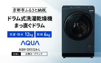 【AQUA】ドラム式洗濯乾燥機&nbsp;まっ直ぐドラム&nbsp;洗濯12kg&nbsp;乾燥6kg&nbsp;AQW-DXS12A-L&nbsp;台無し(左開き：ブラック)｜京都&nbsp;洗濯機&nbsp;ドラム式&nbsp;人気ブランド［&nbsp;アクア&nbsp;人気&nbsp;おすすめ&nbsp;コンパクト&nbsp;大容量&nbsp;ヒートポンプ乾燥&nbsp;泡フルウォッシュ&nbsp;オゾンエアウォッシュ&nbsp;お湯洗いモード&nbsp;除菌&nbsp;お取り寄せ&nbsp;通販&nbsp;送料無料&nbsp;ふるさと納税&nbsp;］