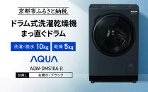 【AQUA】ドラム式洗濯乾燥機&nbsp;まっ直ぐドラム&nbsp;洗濯10kg&nbsp;乾燥5kg&nbsp;AQW-DMS10A-R&nbsp;台無し(右開き：ブラック)｜京都&nbsp;洗濯機&nbsp;ドラム式&nbsp;人気ブランド［&nbsp;アクア&nbsp;人気&nbsp;おすすめ&nbsp;60cm角防水パン対応&nbsp;コンパクト&nbsp;薄型&nbsp;ヒートポンプ乾燥&nbsp;泡フルウォッシュ&nbsp;スピード洗濯&nbsp;除菌&nbsp;お取り寄せ&nbsp;通販&nbsp;送料無料&nbsp;ふるさと納税&nbsp;］