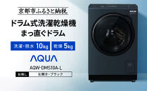 【AQUA】ドラム式洗濯乾燥機&nbsp;まっ直ぐドラム&nbsp;洗濯10kg&nbsp;乾燥5kg&nbsp;AQW-DMS10A-L&nbsp;台無し(左開き：ブラック)｜京都&nbsp;洗濯機&nbsp;ドラム式&nbsp;人気ブランド［&nbsp;アクア&nbsp;人気&nbsp;おすすめ&nbsp;60cm角防水パン対応&nbsp;コンパクト&nbsp;薄型&nbsp;ヒートポンプ乾燥&nbsp;泡フルウォッシュ&nbsp;スピード洗濯&nbsp;除菌&nbsp;お取り寄せ&nbsp;通販&nbsp;送料無料&nbsp;ふるさと納税&nbsp;］