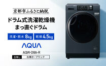 【AQUA】ドラム式洗濯乾燥機&nbsp;まっ直ぐドラム&nbsp;洗濯8kg&nbsp;乾燥4.5kg&nbsp;AQW-D8A-R&nbsp;台無し(右開き：ブラック)｜京都&nbsp;洗濯機&nbsp;ドラム式&nbsp;人気ブランド［&nbsp;アクア&nbsp;人気&nbsp;おすすめ&nbsp;60cm角防水パン対応&nbsp;コンパクト&nbsp;奥行スリム&nbsp;オールラウンド浸透洗浄&nbsp;お湯洗いモード&nbsp;除菌&nbsp;お取り寄せ&nbsp;通販&nbsp;送料無料&nbsp;ふるさと納税&nbsp;］