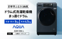 【AQUA】ドラム式洗濯乾燥機&nbsp;まっ直ぐドラム&nbsp;洗濯8kg&nbsp;乾燥4.5kg&nbsp;AQW-D8A-L&nbsp;台無し(左開き：ブラック)｜京都&nbsp;洗濯機&nbsp;ドラム式&nbsp;人気ブランド［&nbsp;アクア&nbsp;人気&nbsp;おすすめ&nbsp;60cm角防水パン対応&nbsp;コンパクト&nbsp;奥行スリム&nbsp;オールラウンド浸透洗浄&nbsp;お湯洗いモード&nbsp;除菌&nbsp;お取り寄せ&nbsp;通販&nbsp;送料無料&nbsp;ふるさと納税&nbsp;］
