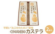 くりのみ園のたまごカステラ(2本入)&nbsp;|&nbsp;&nbsp;カステラ&nbsp;たまごカステラ&nbsp;たまご&nbsp;スイーツ&nbsp;お菓子&nbsp;人気&nbsp;おすすめ&nbsp;ギフト&nbsp;&nbsp;送料無料&nbsp;&nbsp;長野県&nbsp;長野市&nbsp;信州&nbsp;信濃&nbsp;ふるさと納税
